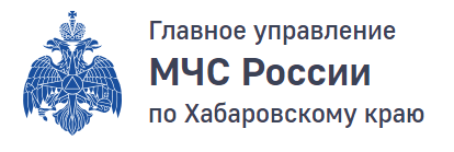 Главное Управление МЧС России по Хабаровскому краю